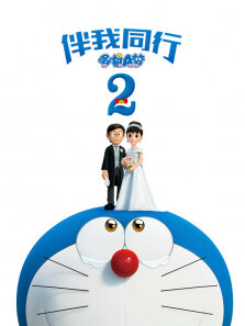 哆啦A梦:伴我同行2（普通话）