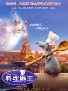 料理鼠王（普通话）电影海报