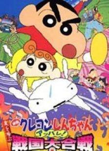 蜡笔小新2002剧场版:呼风唤雨战国大合战