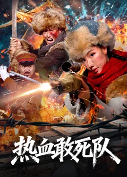 热血敢死队电影海报