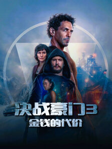 决战豪门3:金钱的代价（普通话）