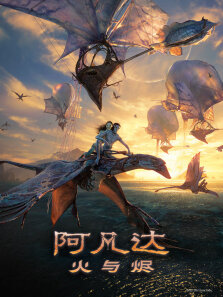 阿凡达:火与烬（普通话）