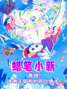 蜡笔小新:激战涂鸦王国和约四位勇士（普通话）