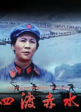 四渡赤水电影海报