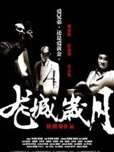 龙城岁月（粤语）电影海报