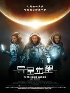 异星觉醒（国语）电影海报
