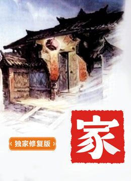 家（独家修复版）
