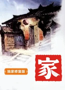 家（独家修复版）电影海报