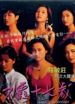 不羁十七岁（粤语）