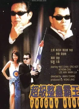 超级整蛊霸王（粤语）电影海报