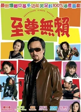 至尊无赖（粤语）电影海报