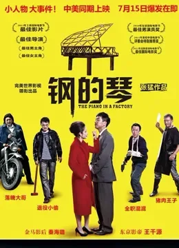 钢的琴（2011）电影海报