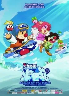 摩尔庄园冰世纪电影海报