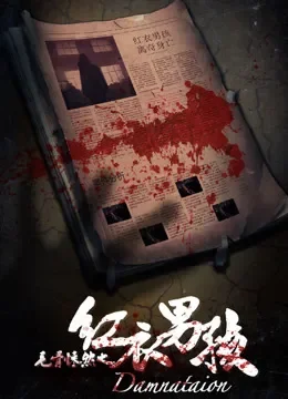 毛骨悚然之红衣男孩电影海报