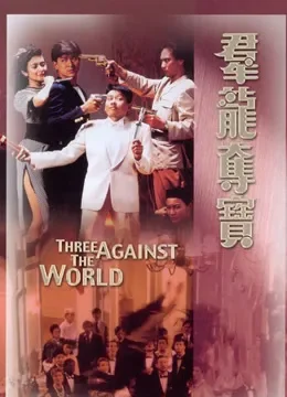群龙夺宝电影海报