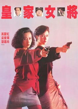 皇家女将