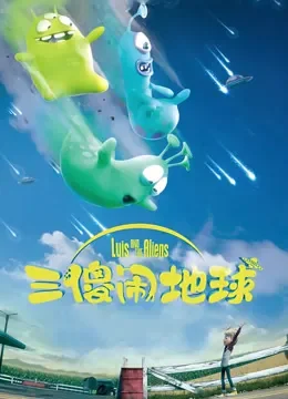 三傻闹地球（普通话）电影海报