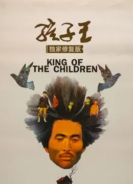 孩子王（独家修复版）电影海报