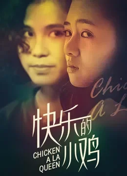快乐的小鸡（粤语）电影海报
