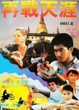 天使行动3：魔女末日（粤语）电影海报