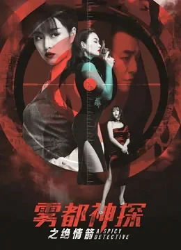雾都神探之绝情箭电影海报