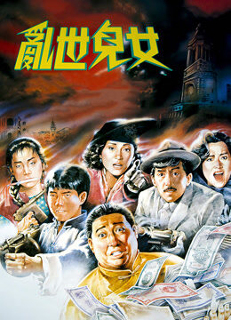 乱世儿女（1990）