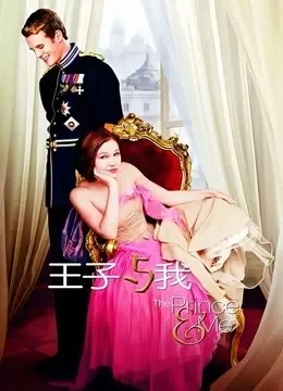 王子与我电影海报