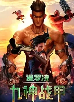 暹罗决：九神战甲电影海报