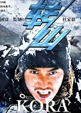 转山电影海报