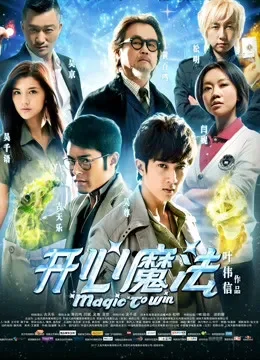 开心魔法电影海报