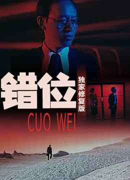 错位（独家修复版）