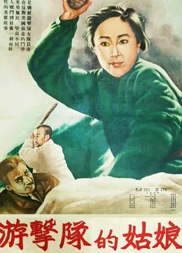 游击队的姑娘电影海报