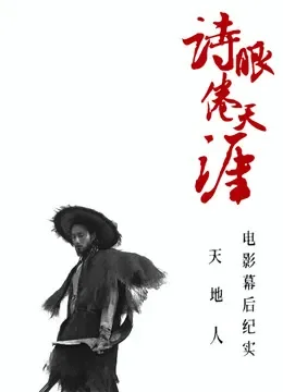 《诗眼倦天涯》电影幕后纪实3人辑电影海报