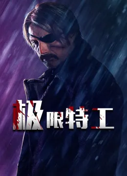 极限特工（2019）电影海报