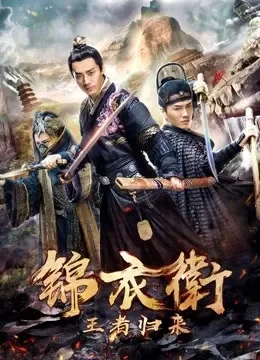 锦衣卫之王者归来电影海报