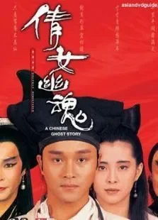 倩女幽魂粤语电影海报