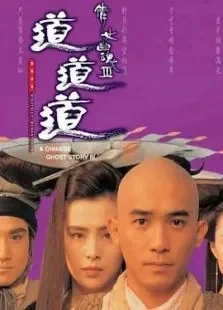 倩女幽魂3:道道道（粤语版）电影海报