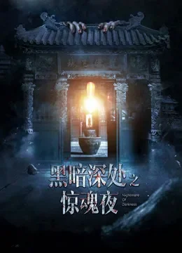 黑暗深处之惊魂夜电影海报