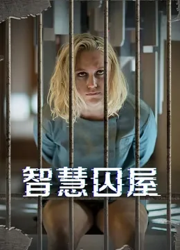 智慧囚屋电影海报