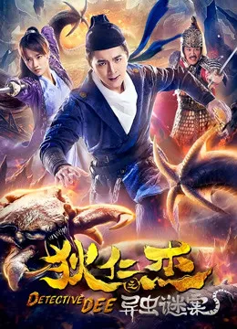 狄仁杰之异虫谜案电影海报