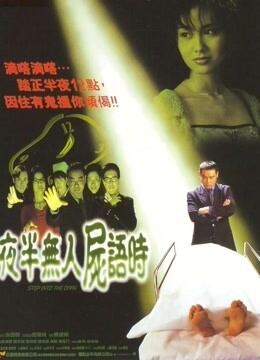 夜半无人尸语时（粤语）