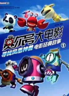赛尔号之寻找凤凰神兽（1080p）电影海报