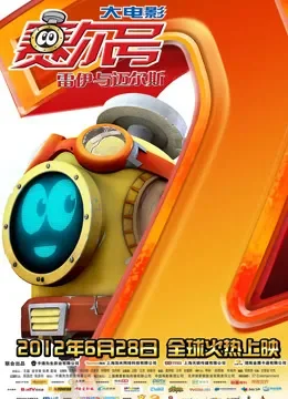 赛尔号大电影2之雷伊与迈尔斯电影海报