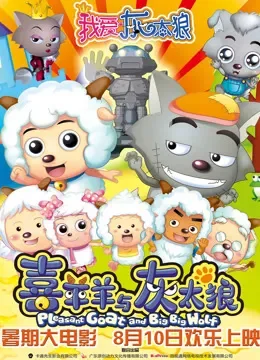我爱灰太狼电影海报
