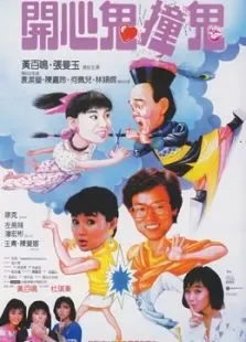 开心鬼III开心鬼撞鬼电影海报