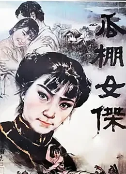瓜棚女杰电影海报