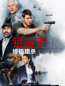 狙击手:终极猎杀（普通话）