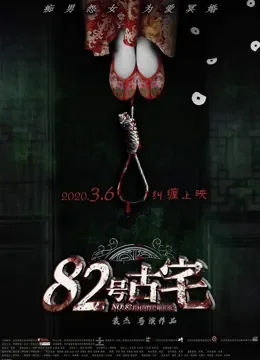 82号古宅电影海报
