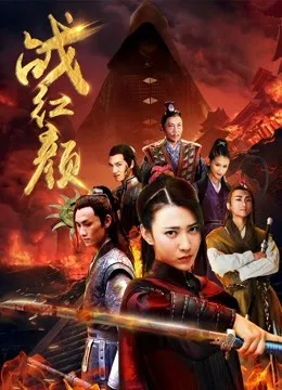 战红颜电影海报