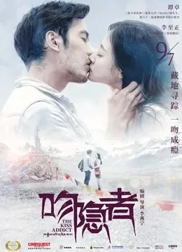 吻隐者电影海报